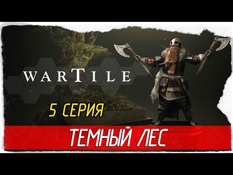Видео: Wartile -5- ТЕМНЫЙ ЛЕС [Прохождение на русском]