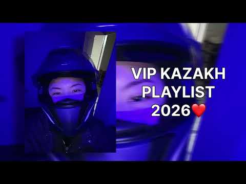 Видео: Плейлист VIP KAZAKH❤️2026 | Қазақша плейлист