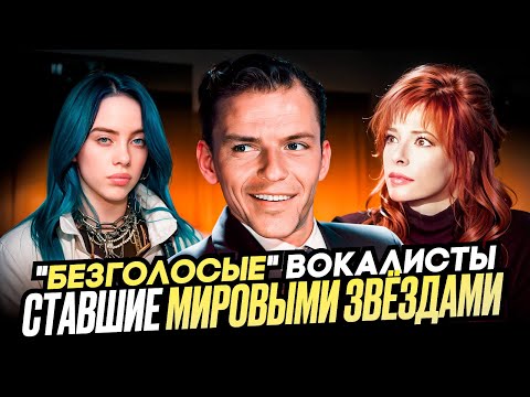 Видео: ТОП 10 'Безголосых' певцов которые стали мировыми звёздами!
