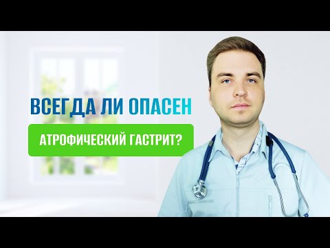 Видео: Всегда ли опасен атрофический гастрит?