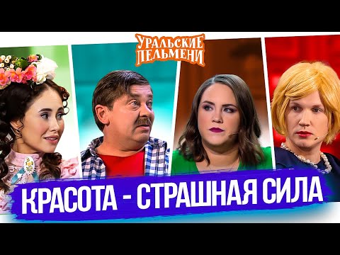 Видео: Сборник Красота - Страшная Сила — Уральские Пельмени