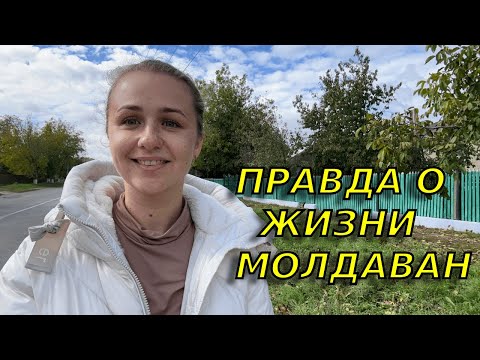 Видео: Как на самом деле живут люди в молдавском селе! Особенности молдавского дома и быта