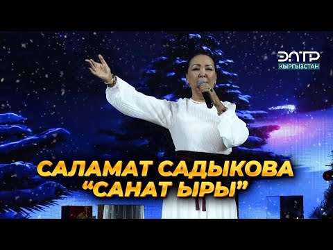 Видео: МУЗЫКА ll САЛАМАТ САДЫКОВА “САНАТ ЫРЫ”