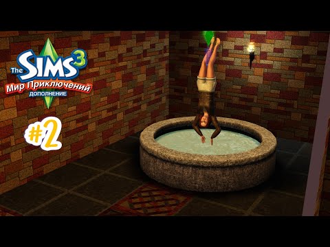 Видео: The Sims 3: Мир приключений #2 Шанг-Симла. Залы потерянной армии!