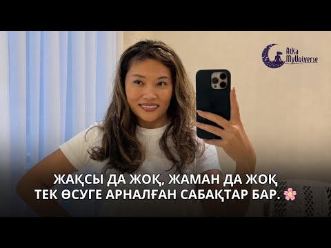 Видео: Жақсы да жоқ,жаман да жоқ — тек өсуге арналған сабақтар бар. 🌸