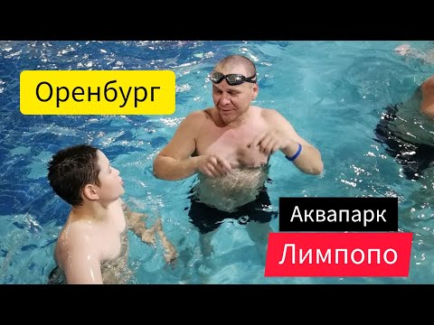 Видео: ▶️г.Оренбург.Аквапарк "Лимпопо"