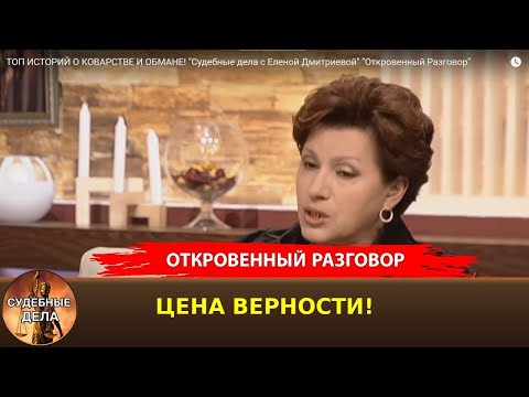 Видео: Секреты, которые никто не ожидал услышать/"Судебные дела с Еленой  Дмитриевой" Откровенный Разговор