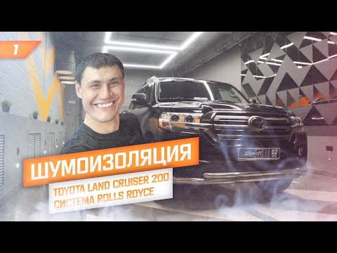 Видео: Шумоизоляция Toyota Land Cruiser 200. Детальный обзор. Система шумоизоляции "Rolls Royce" + арки.