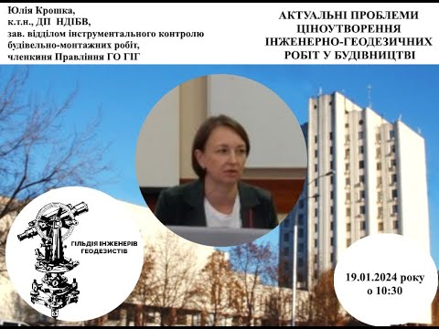 Видео: Актуальні проблеми ціноутворення інженерно геодезичних робіт в будівництві