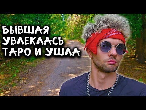 Видео: Бывшая увлеклась Таро и ушла