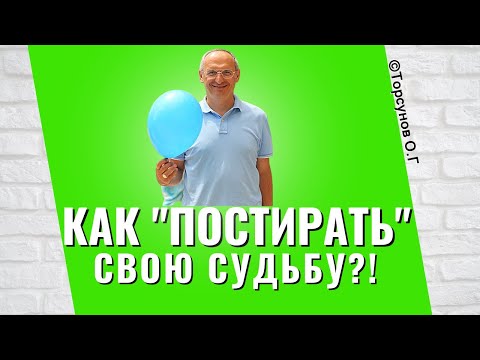 Видео: Хочешь чистую судьбу - сначала её "постирай"! Торсунов лекции