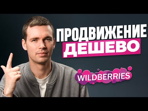 Видео: ⬆️ В ТОП Wildberries ДЕШЕВО! Супер способы продвижения карточки товара
