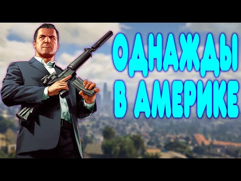 Видео: БАЛДЕЖНОЕ ПРОХОЖДЕНИЕ Grand Theft Auto V (GTA 5)