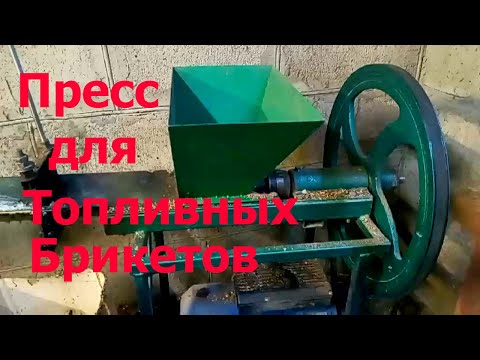 Видео: Пресс для Изготовления Топливных Брикетов !