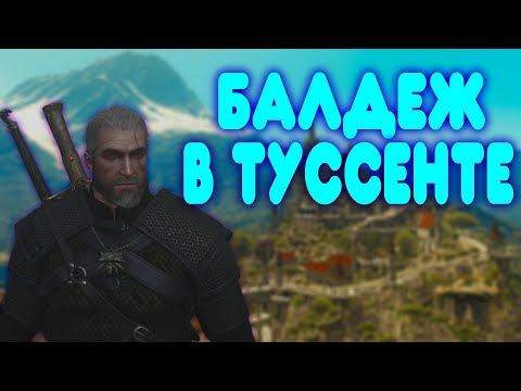 Видео: БАЛДЕЖНОЕ ПРОХОЖДЕНИЕ Ведьмак 3: Кровь и вино