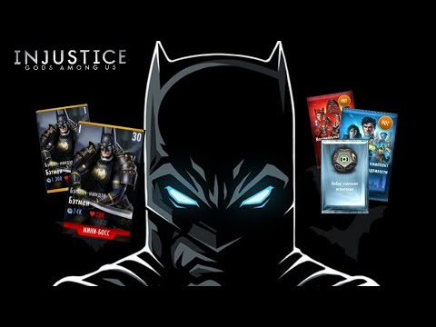 Видео: ПРОШЕЛ ИСПЫТАНИЕ НА БЭТМЕНА-НИНДЗЯ И ОТКРЫТИЕ НАБОРОВ В INJUSTICE MOBILE
