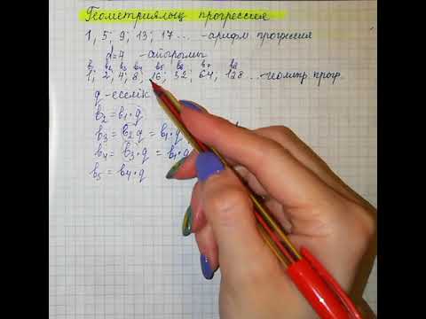 Видео: 9-сынып. Геометриялық прогрессия-1