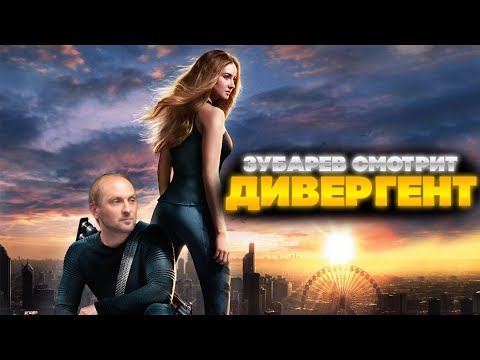 Видео: ЗУБАРЕВ СМОТРИТ ДИВЕРГЕНТ | ЛУЧШЕЕ С ПРОСМОТРА | РЕАКЦИЯ ЗУБАРЕВА НА ФИЛЬМ ДИВЕРГЕНТ