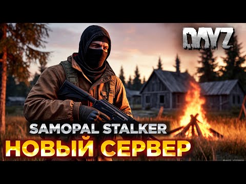 Видео: DAYZ SAMOPAL STALKER PVE | ПРОМО | НОВЫЙ СЕРВЕР С БОТАМИ, КВЕСТАМИ