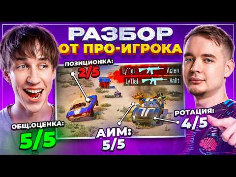 Видео: НАУЧИСЬ ИГРАТЬ! РАЗБОР ТВОЕЙ ИГРЫ от ПРО-ИГРОКА в PUBG 🤯 (feat.Perfect1ks)