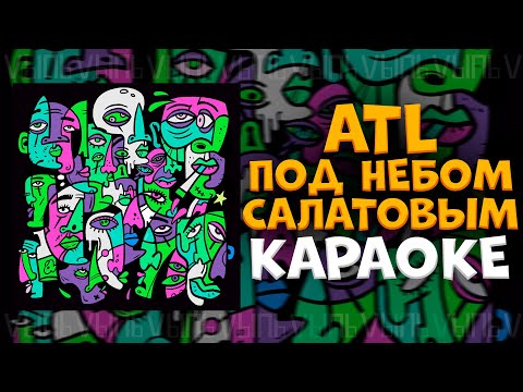 Видео: ATL - Под небом салатовым |КАРАОКЕ| минус