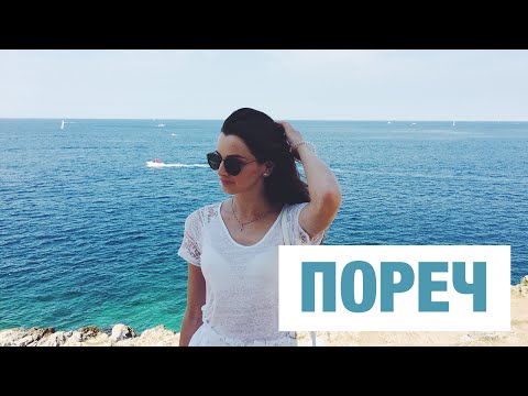 Видео: Пореч, Хорватия. Я акробат! /Poreč, Croatia