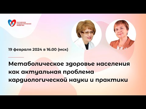 Видео: Метаболическое здоровье населения как актуальная проблема кардиологической науки и практики