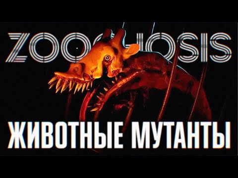 Видео: ВЫЖИВАНИЕ В ЗООПАРКЕ С МУТАНТАМИ 🅥 ZOOCHOSIS ПРОХОЖДЕНИЕ НА РУССКОМ 🅥 ЗООХОЗИС ПЕРВЫЙ ВЗГЛЯД ОБЗОР