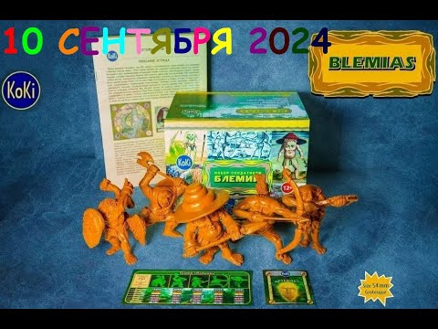 Видео: Племя Блемии 10 09 2024