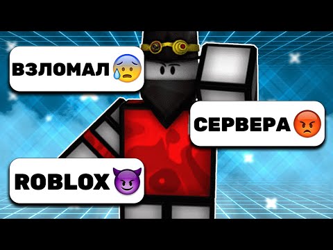 Видео: РОБЛОКС - ХАКЕРЫ