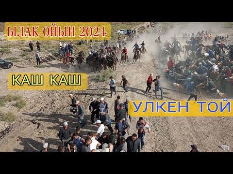 Видео: ШЫМБАЙДА УЛКЕН ТОЙ/ЫЛАК ОЙЫН/КАНАТ ТОЙ 2024/ДЕМ БЕРМЕС