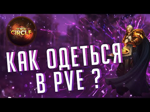 Видео: Как одеться в ПВЕ На 80 ур WOW 3.3.5a Circle