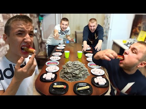 Видео: СОРЕВНОВАНИЯ КТО БОЛЬШЕ И БЫСТРЕЕ ЕДЫ СЪЕСТ? ПОЕДАНИЕ СОСИСОК С ОСТРЫМИ ДОБАВКАМИ
