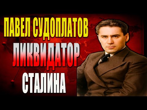 Видео: Павел Судоплатов – человек-легенда советской разведки!