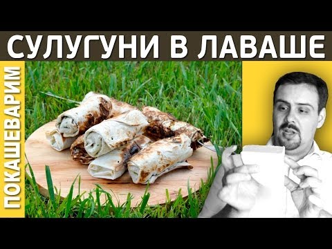 Видео: СУЛУГУНИ В ЛАВАШЕ НА УГЛЯХ / Рецепт от Покашеварим / Выпуск 143