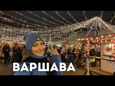 Видео: Варшава. Рождественская ярмарка