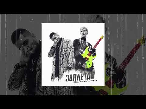 Видео: ERSHOV & Kagramanov - Заплетай (Официальная премьера трека)