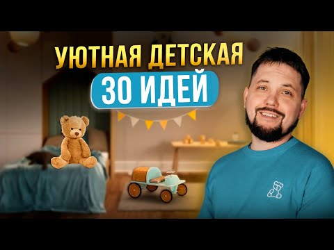 Видео: Дизайн детской комнаты. Лучшие идеи и фото для вдохновения 🤩