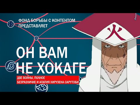 Видео: ОН ВАМ НЕ ХОКАГЕ | РАЗОБЛАЧЕНИЕ САРУТОБИ ХИРУЗЕНА