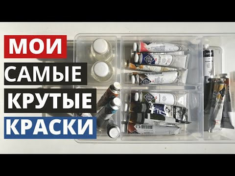 Видео: ТОП 10 МОИ САМЫЕ ЛЮБИМЫЕ КРАСКИ. Показываю крутые цвета, которые должны быть у всех
