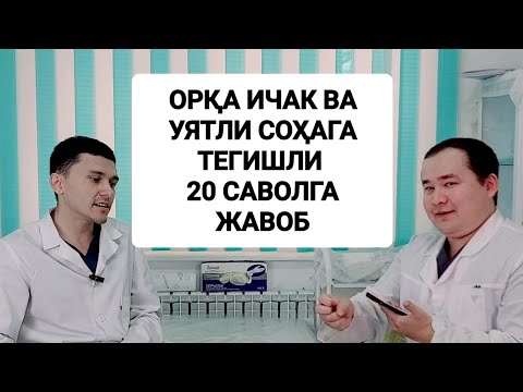 Видео: УЯТЛИ САВОЛЛАРГА ОРҚА ИЧАК ВА ТЕШИК, ЖИНСИЙ СОҲА, ГЕМОРРОЙ, ТРЕЩИНА ЖАВОБЛАР ИСЧАНОВ / ЯКУБОВ ХИРУРГ