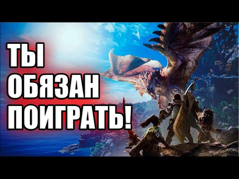 Видео: ОБЗОР MONSTER HUNTER WORLD