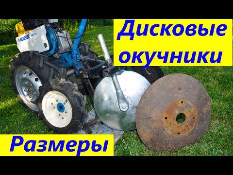 Видео: КАК НАСТРОИТЬ ДИСКОВЫЕ ОКУЧНИКИ с культиваторными лапами. Размеры, модернизация, испытания.