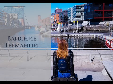 Видео: Как Германия повлияла и изменила меня за 6 лет