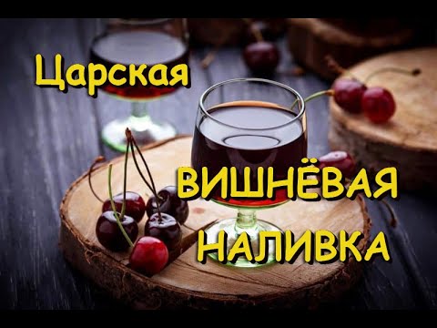 Видео: ВИШНЕВАЯ НАЛИВКА БЕЗ ВОДКИ!