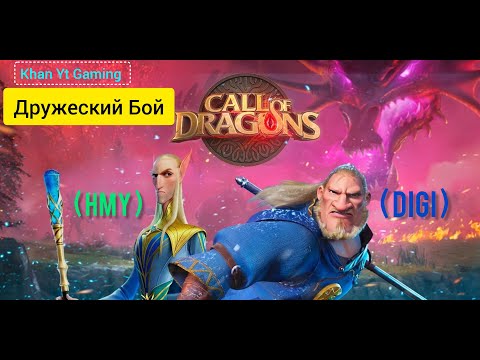 Видео: 🔴 СТРИМ - Call Of Dragons 🔴Дружеская Битва !!!