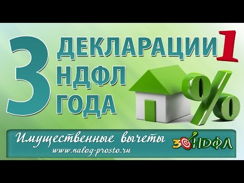 Видео: Пример заполнения Декларации 3 НДФЛ по процентам по ипотеке. Вычет сразу за 3 года