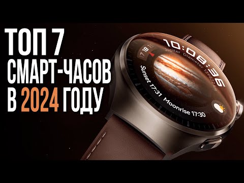 Видео: Лучшие Умные часы 2024 | Смарт-часы ТОП-7