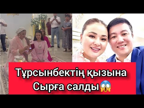 Видео: Тұрсынбектің қызына Сырға салды😱