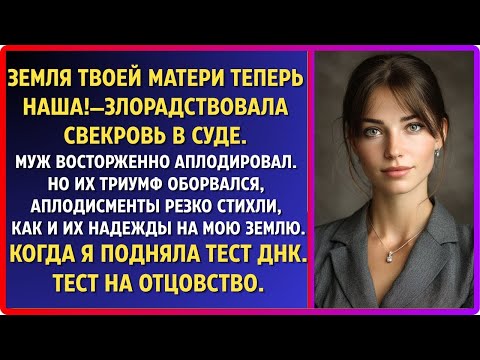 Видео: «Земля наша!» — визжала свекровь. Муж хлопал. Я молча подняла тест ДНК. Шах и мат родственнички!